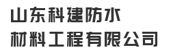 山東科建防水材料工程有限公司